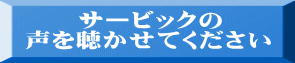 　　サービックの 声を聴かせてください